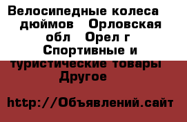 Велосипедные колеса 26 дюймов - Орловская обл., Орел г. Спортивные и туристические товары » Другое   